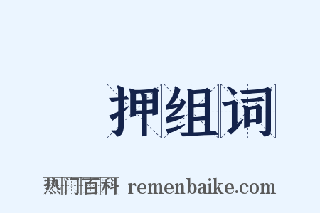 硃押组词是什么意思的图片